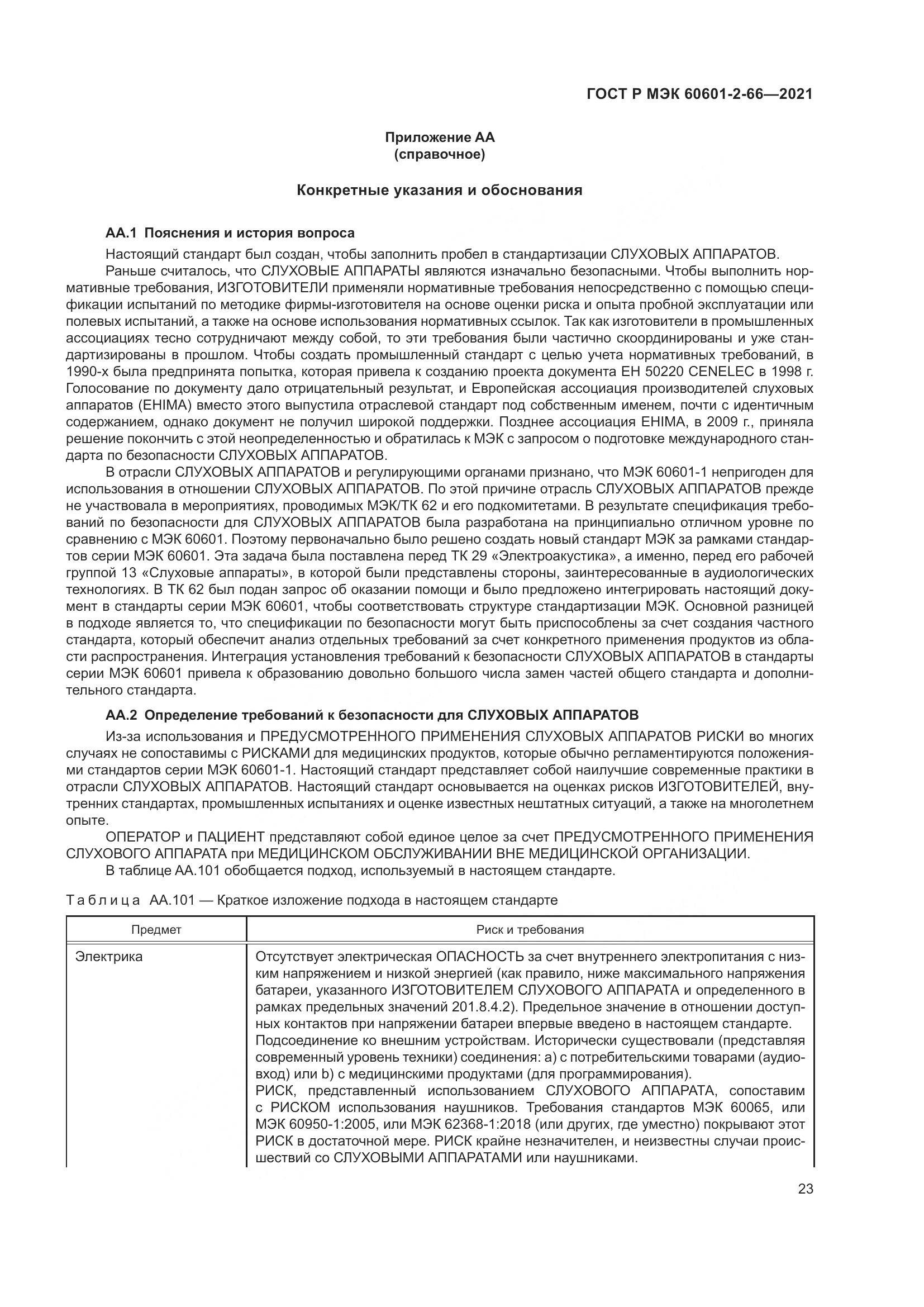 ГОСТ Р МЭК  60601-2-66-2021, страница 29