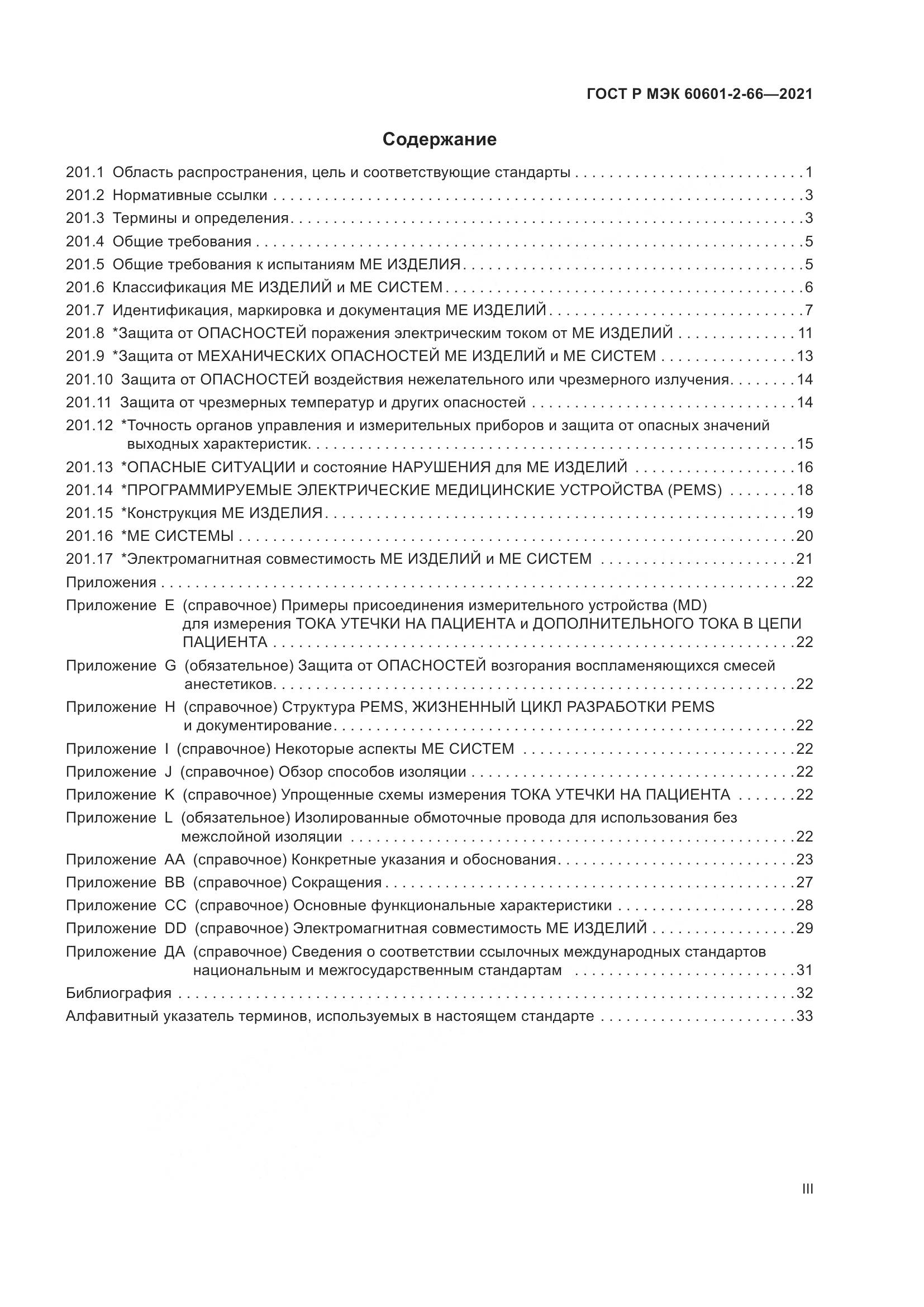 ГОСТ Р МЭК  60601-2-66-2021, страница 3
