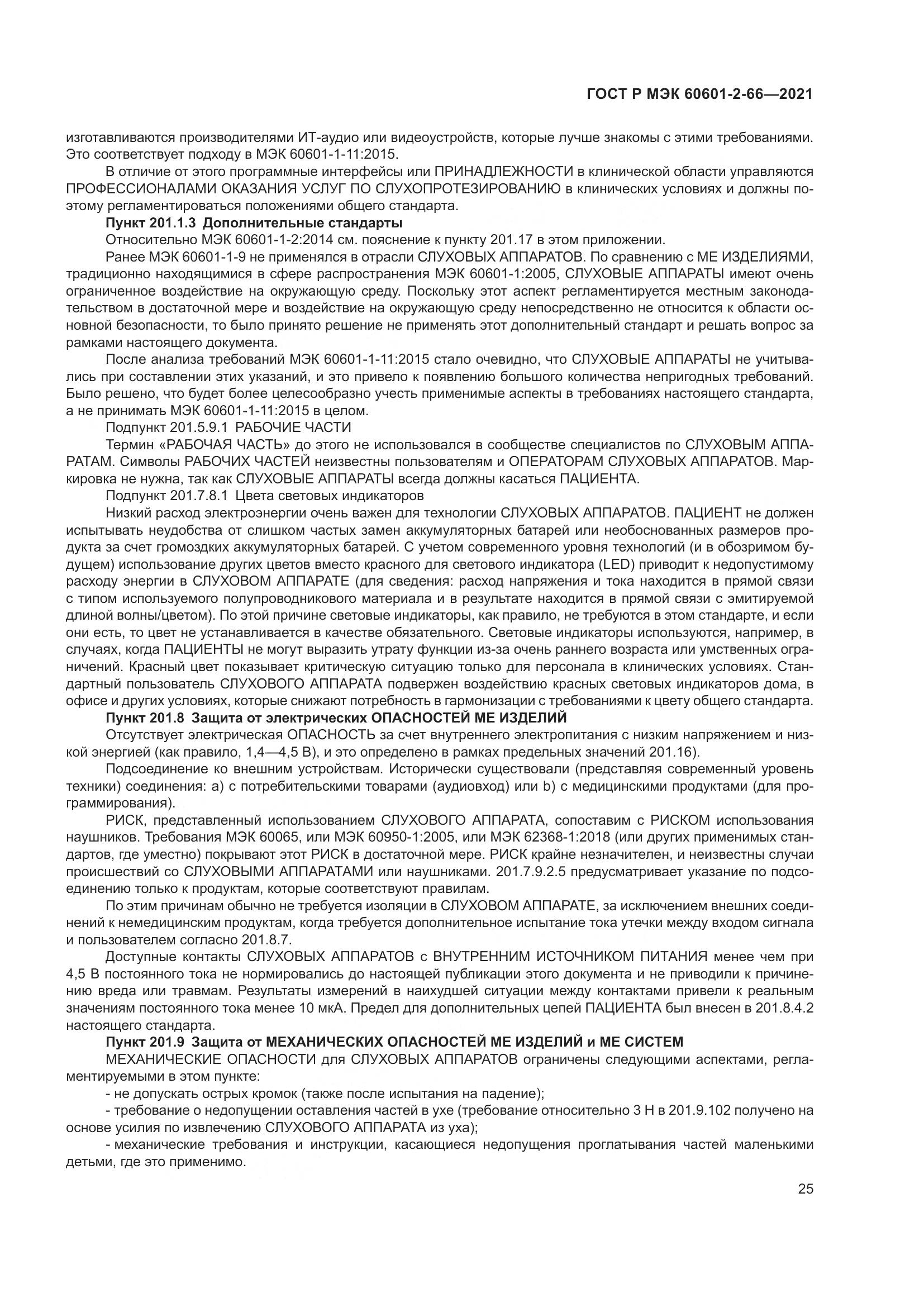ГОСТ Р МЭК  60601-2-66-2021, страница 31