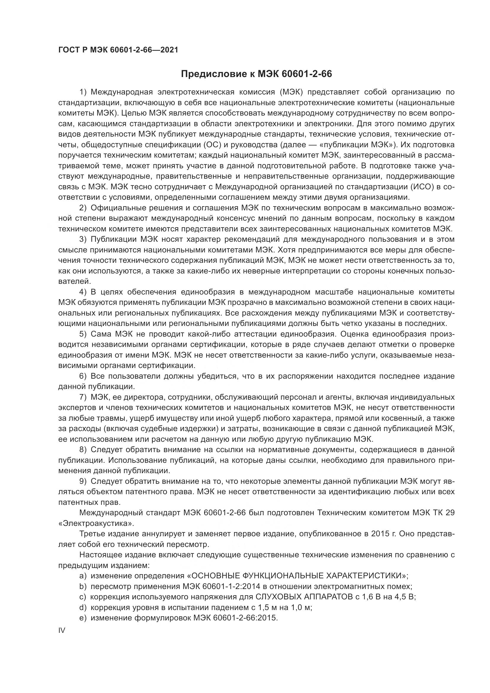 ГОСТ Р МЭК  60601-2-66-2021, страница 4