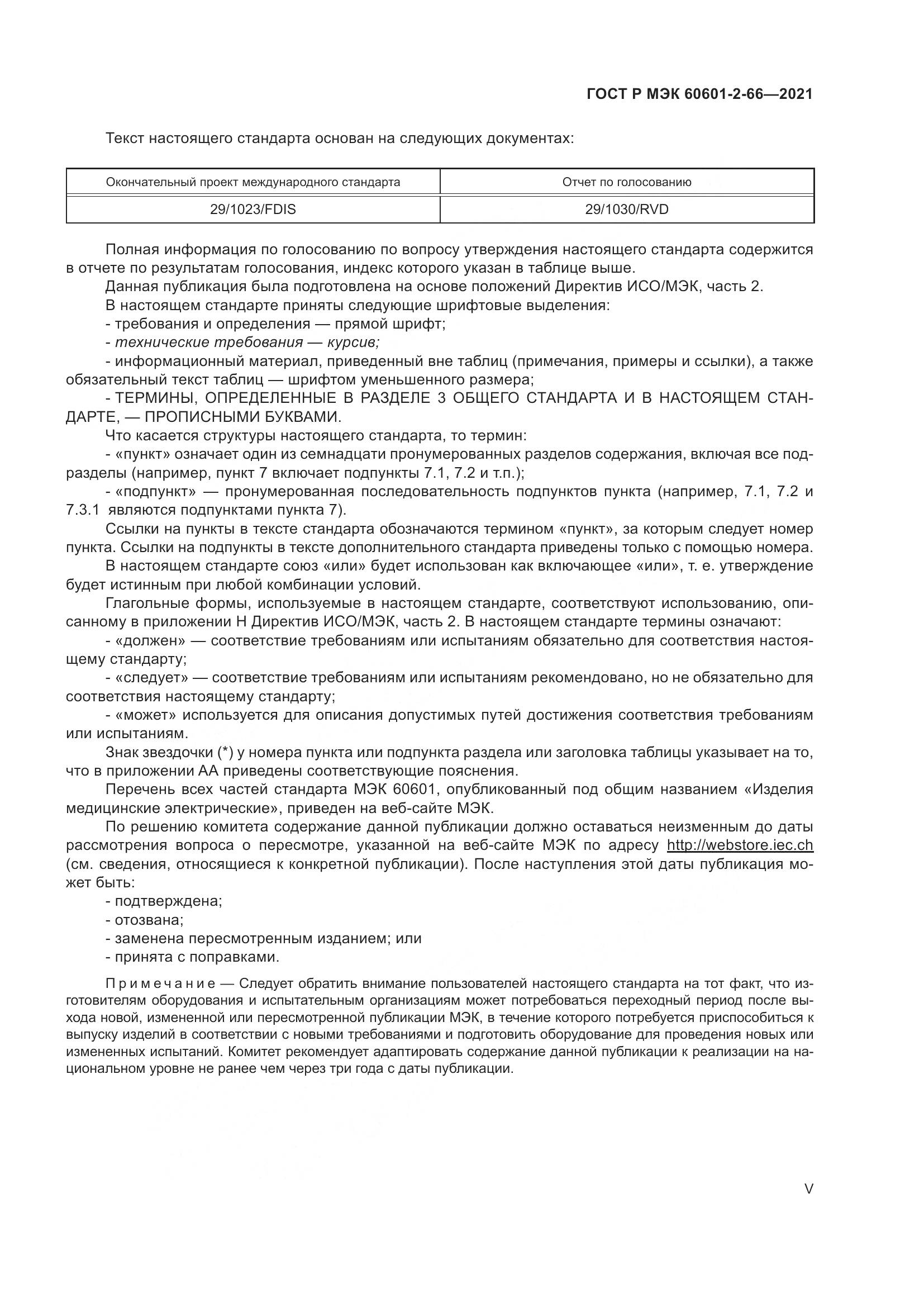 ГОСТ Р МЭК  60601-2-66-2021, страница 5