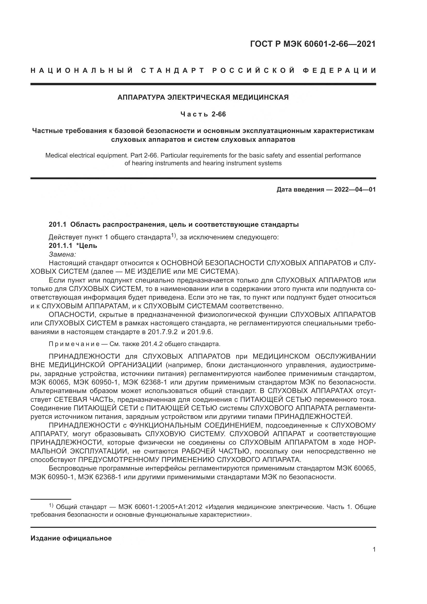 ГОСТ Р МЭК  60601-2-66-2021, страница 7
