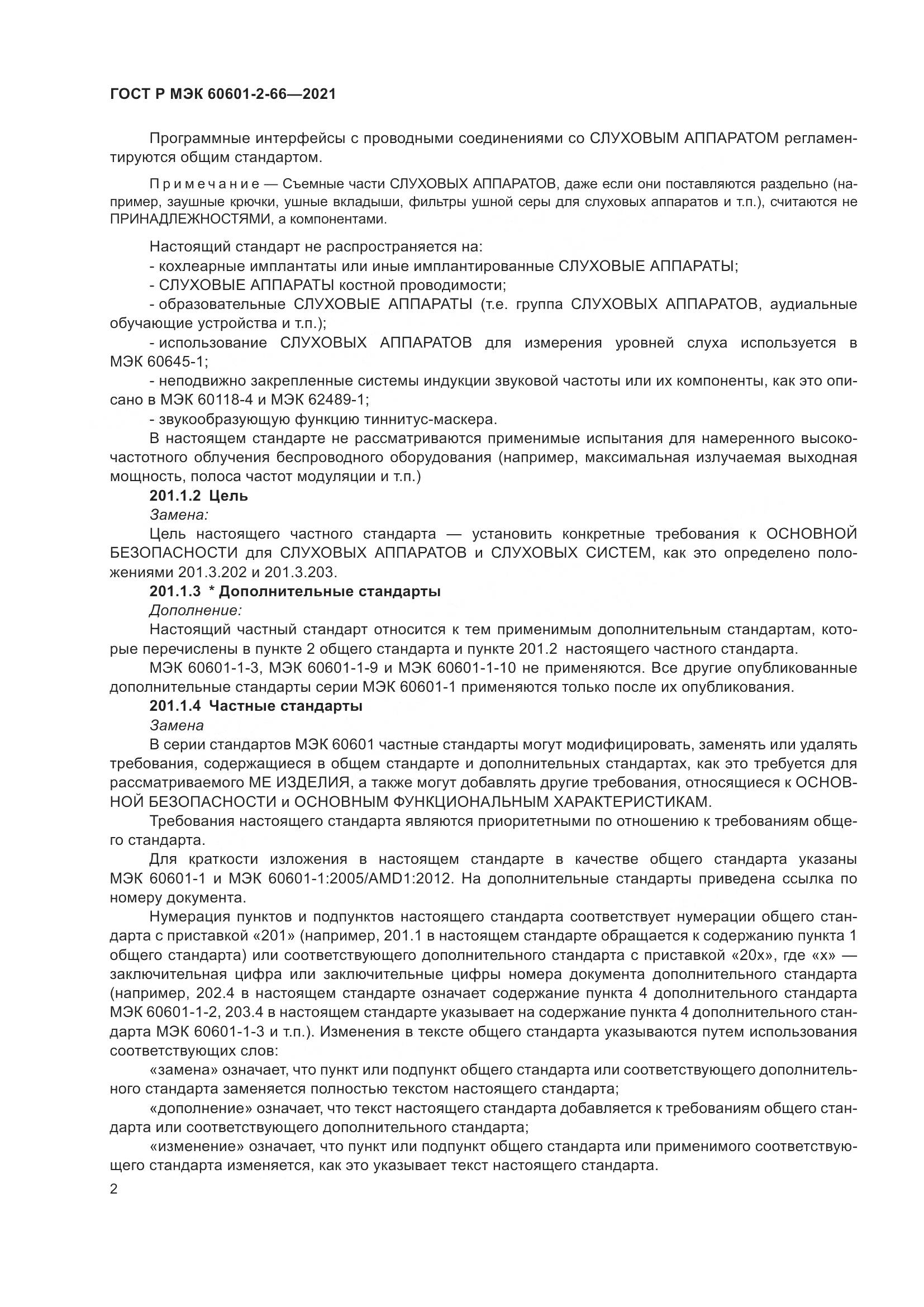 ГОСТ Р МЭК  60601-2-66-2021, страница 8