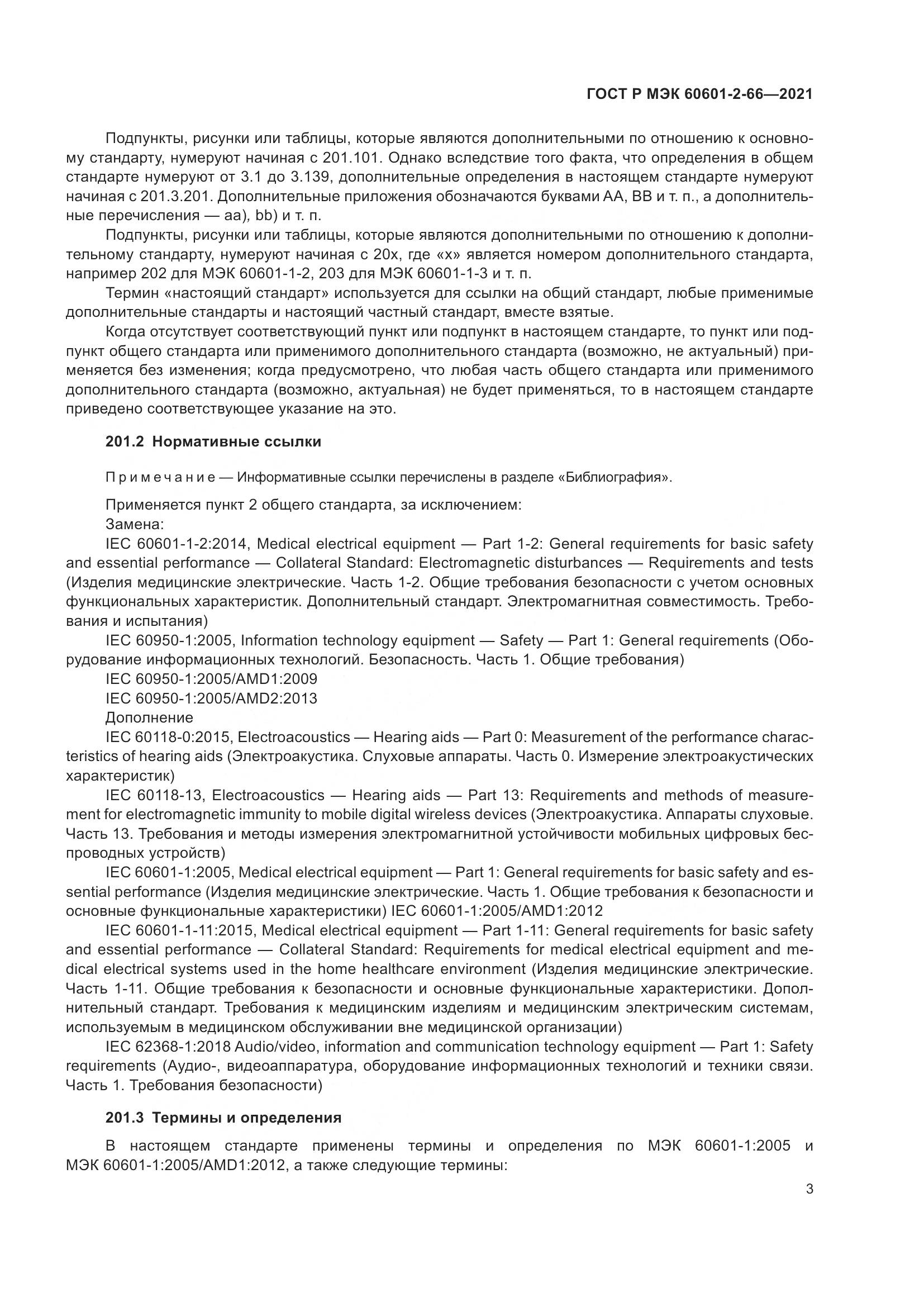 ГОСТ Р МЭК  60601-2-66-2021, страница 9