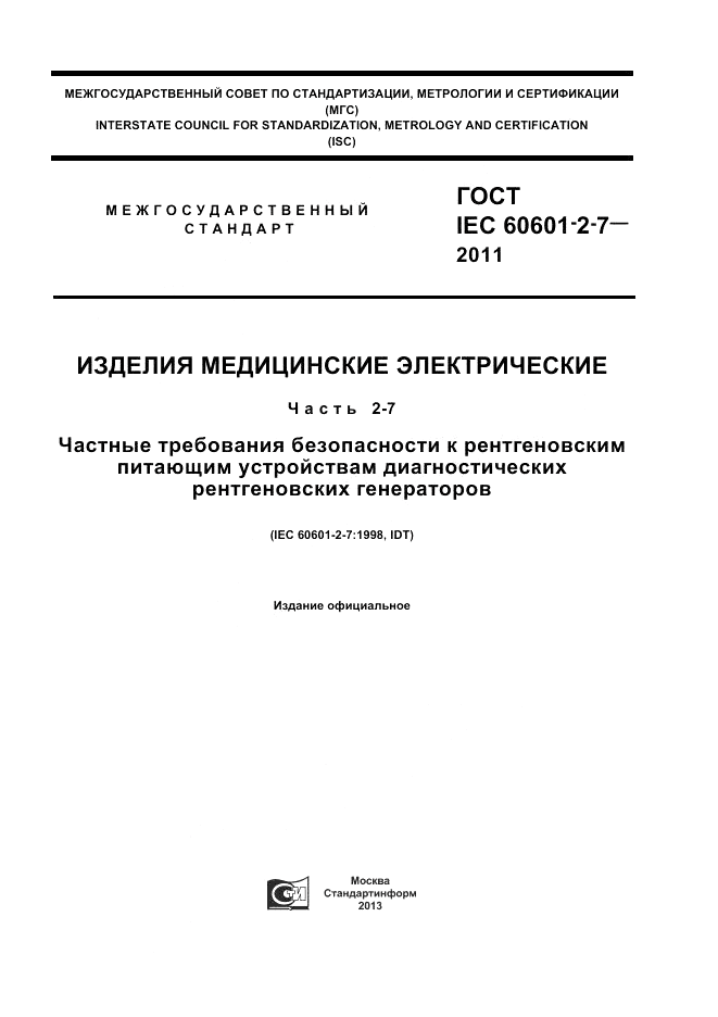 ГОСТ IEC 60601-2-7-2011, страница 1