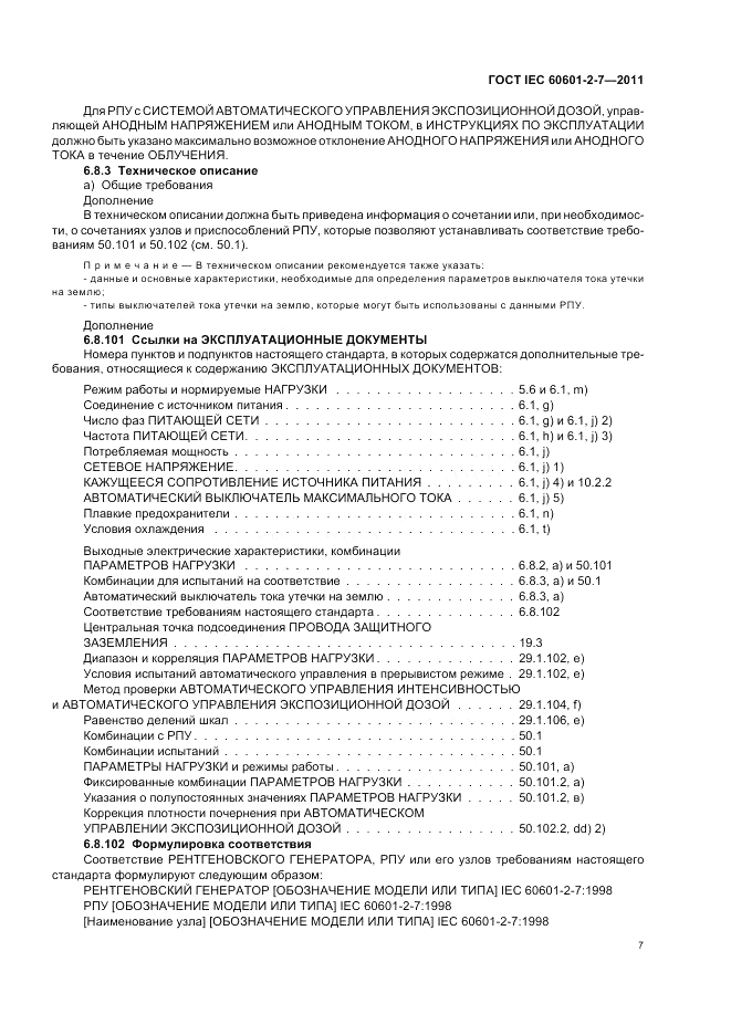 ГОСТ IEC 60601-2-7-2011, страница 11