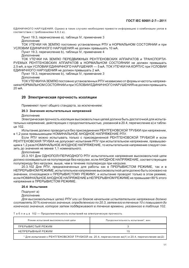 ГОСТ IEC 60601-2-7-2011, страница 15