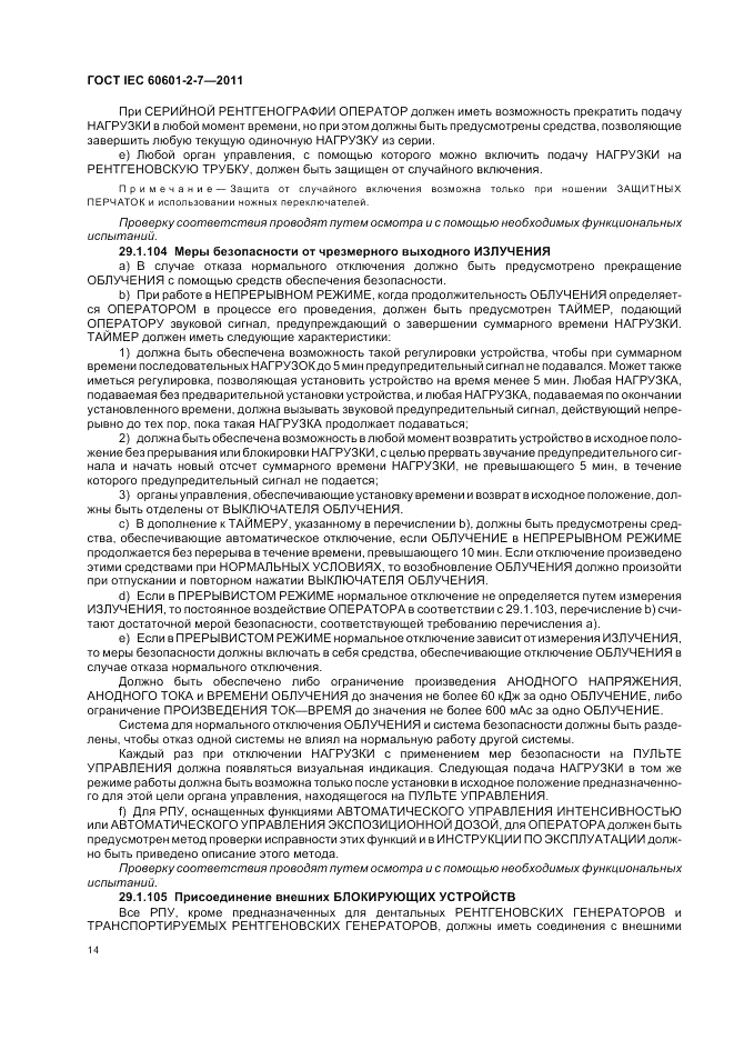 ГОСТ IEC 60601-2-7-2011, страница 18