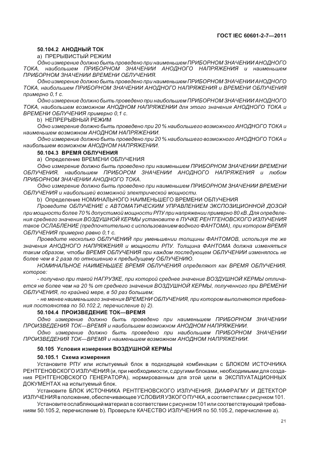 ГОСТ IEC 60601-2-7-2011, страница 25