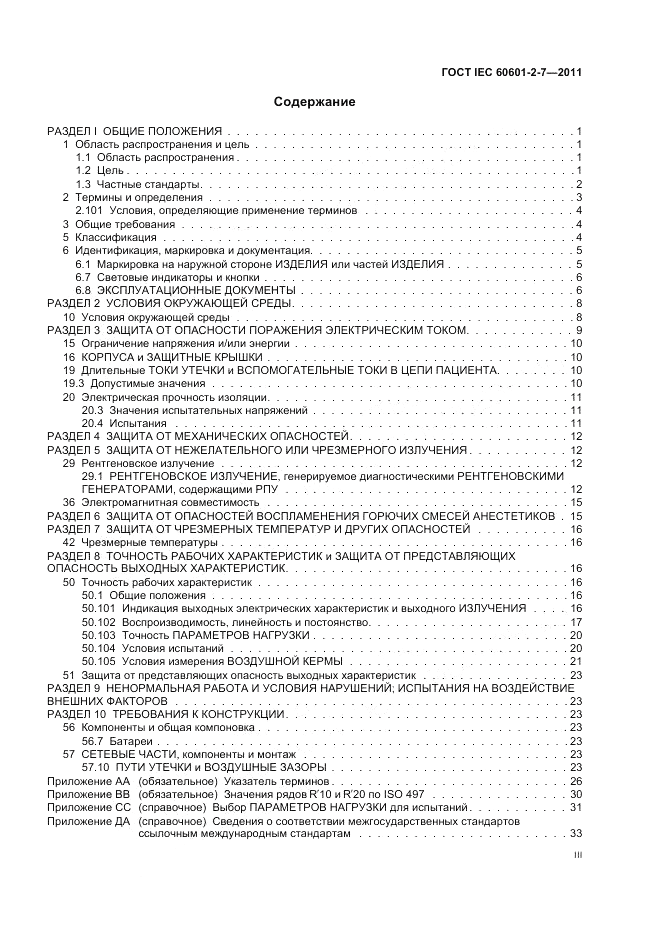 ГОСТ IEC 60601-2-7-2011, страница 3