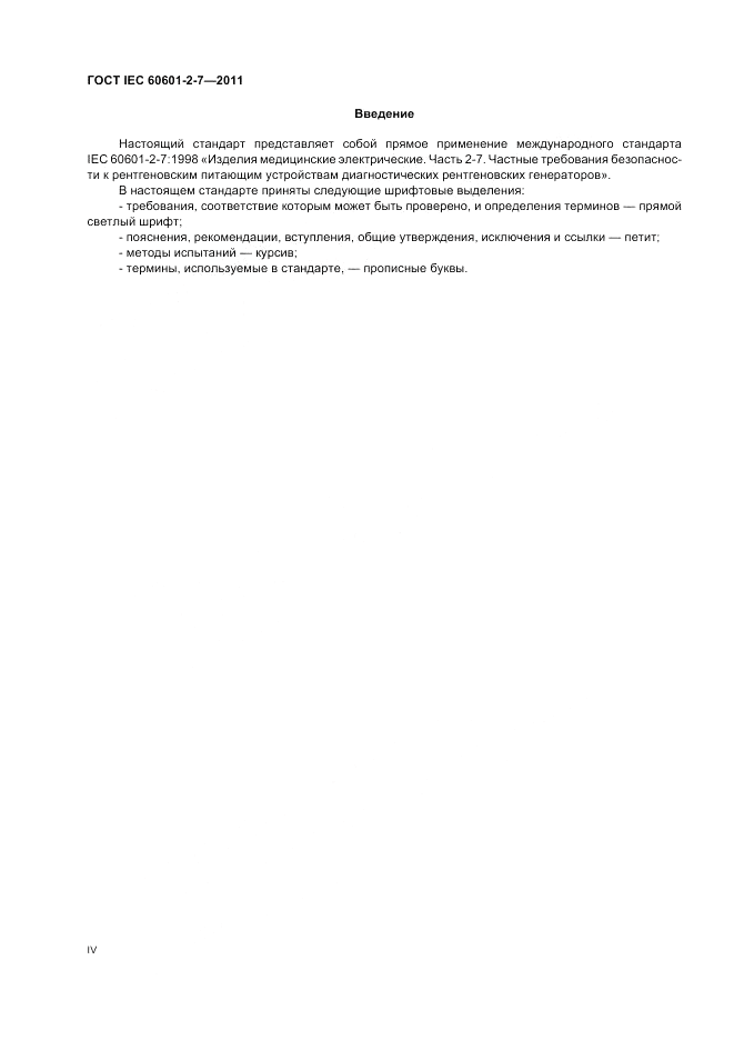 ГОСТ IEC 60601-2-7-2011, страница 4