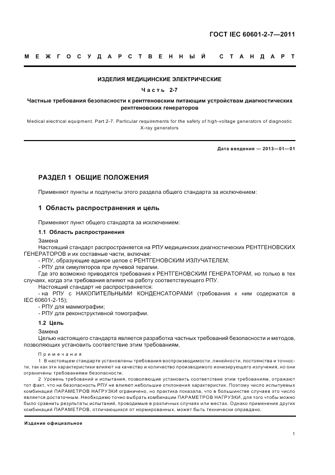 ГОСТ IEC 60601-2-7-2011, страница 5