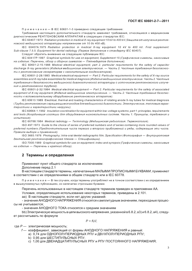 ГОСТ IEC 60601-2-7-2011, страница 7