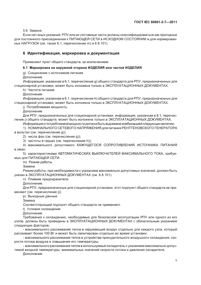 ГОСТ IEC 60601-2-7-2011, страница 9