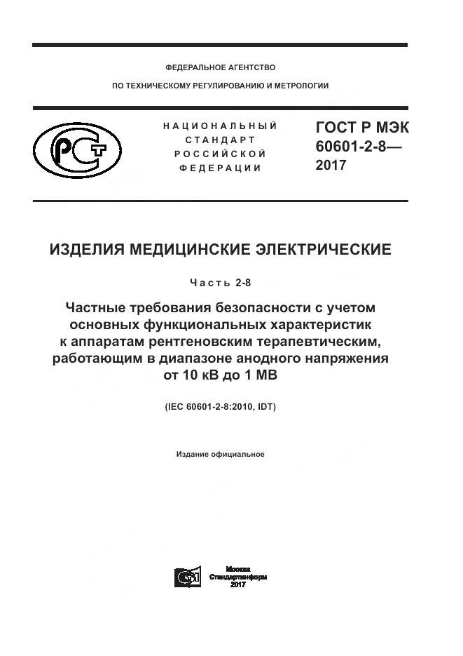 ГОСТ Р МЭК  60601-2-8-2017, страница 1