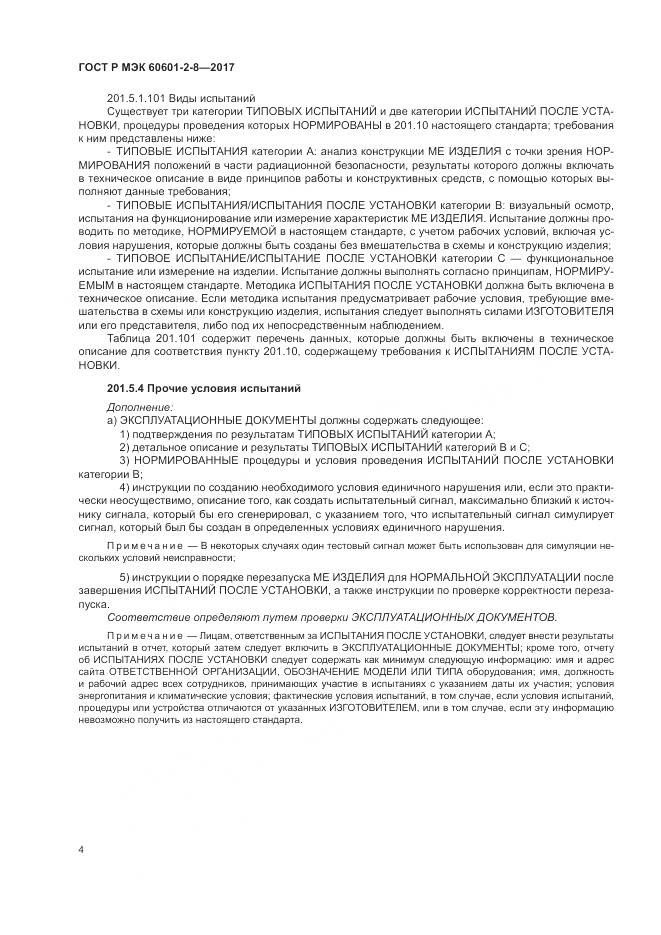 ГОСТ Р МЭК  60601-2-8-2017, страница 10