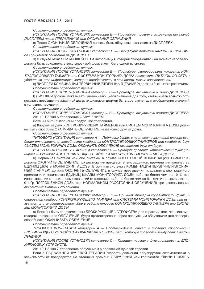ГОСТ Р МЭК  60601-2-8-2017, страница 22