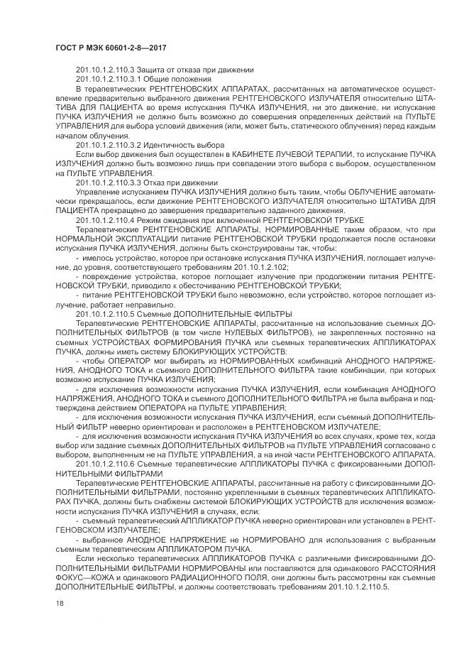 ГОСТ Р МЭК  60601-2-8-2017, страница 24