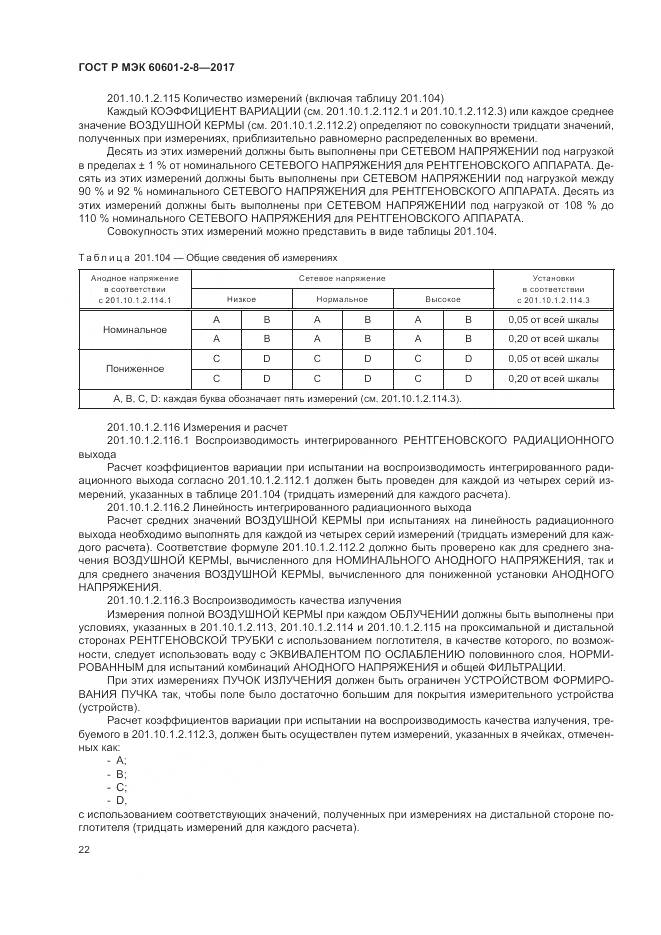 ГОСТ Р МЭК  60601-2-8-2017, страница 28