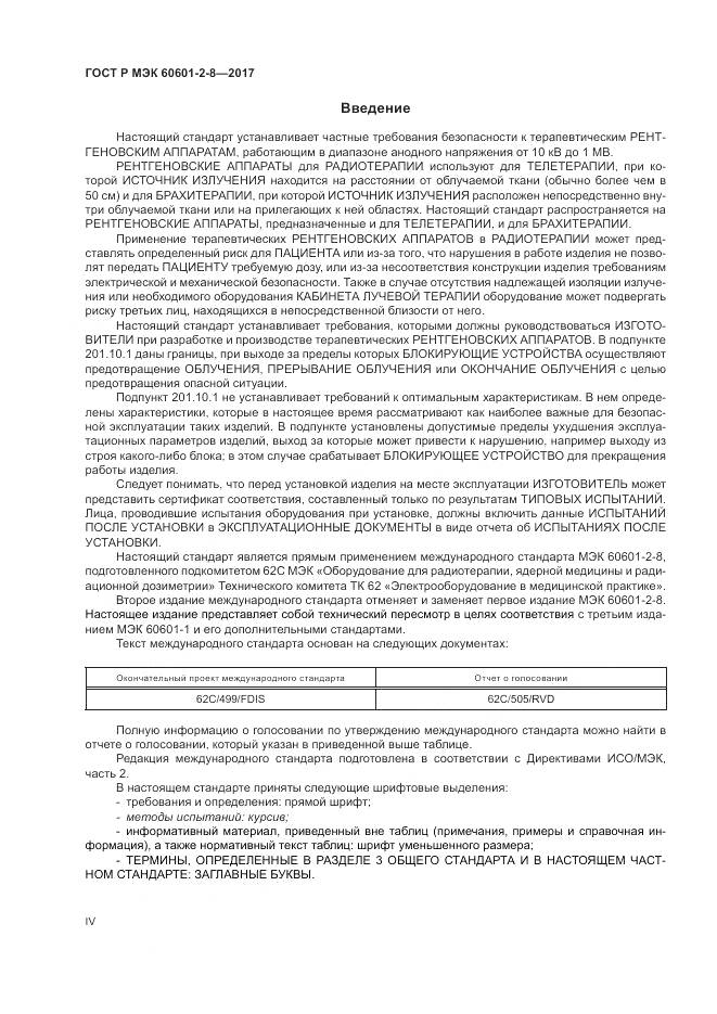 ГОСТ Р МЭК  60601-2-8-2017, страница 4