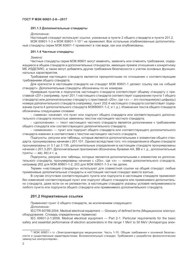 ГОСТ Р МЭК  60601-2-8-2017, страница 8