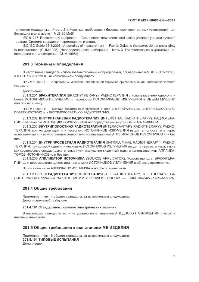 ГОСТ Р МЭК  60601-2-8-2017, страница 9