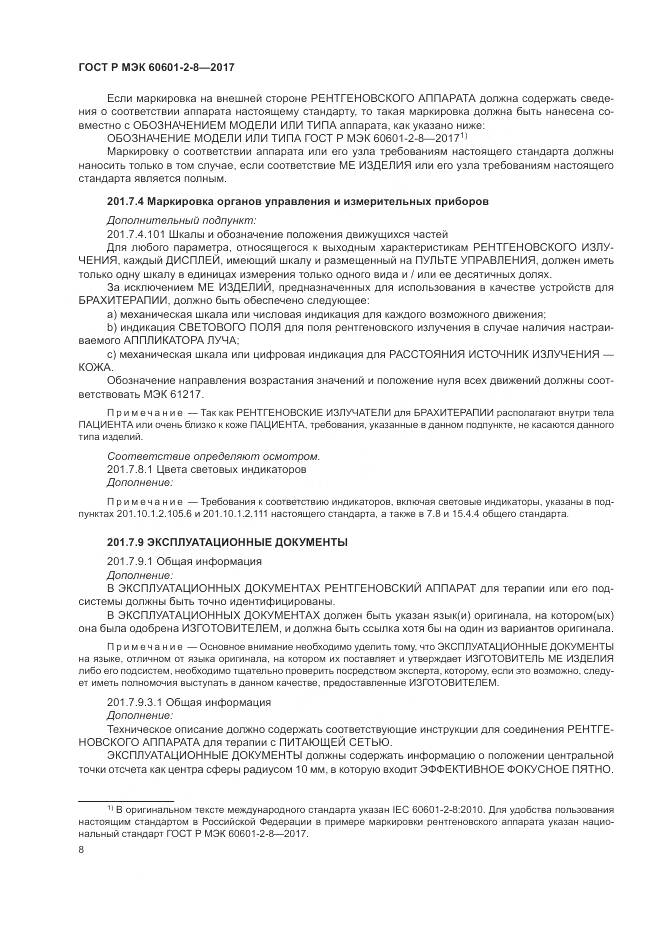 ГОСТ Р МЭК 60601-2-8-2017, страница 14