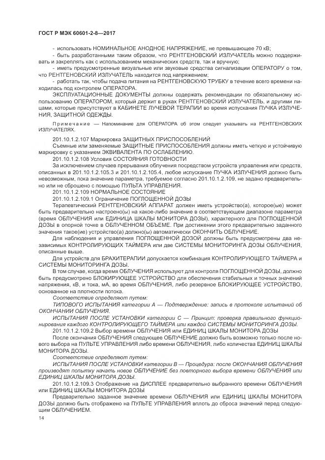 ГОСТ Р МЭК 60601-2-8-2017, страница 20