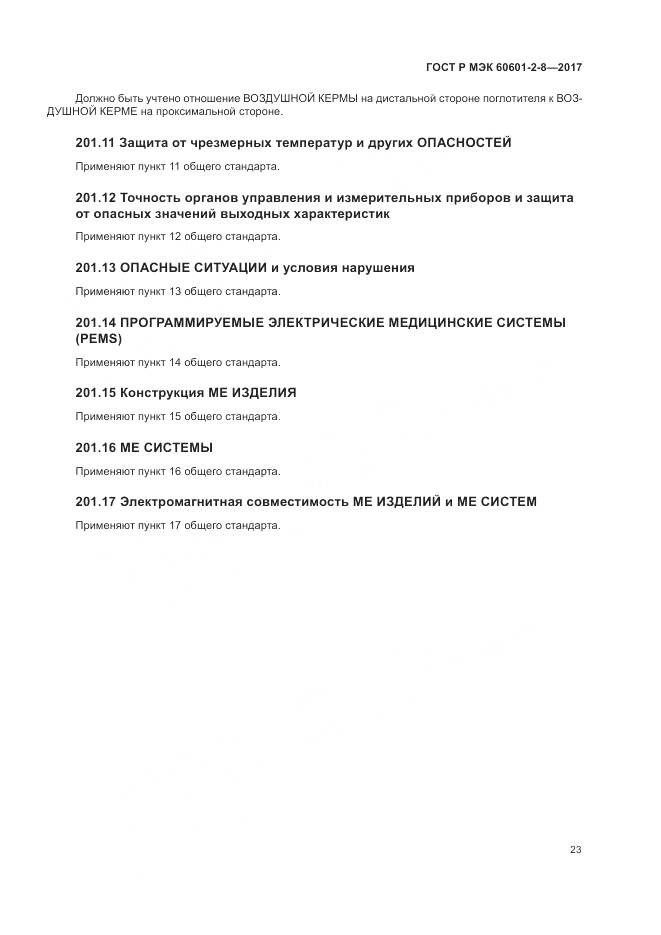 ГОСТ Р МЭК 60601-2-8-2017, страница 29