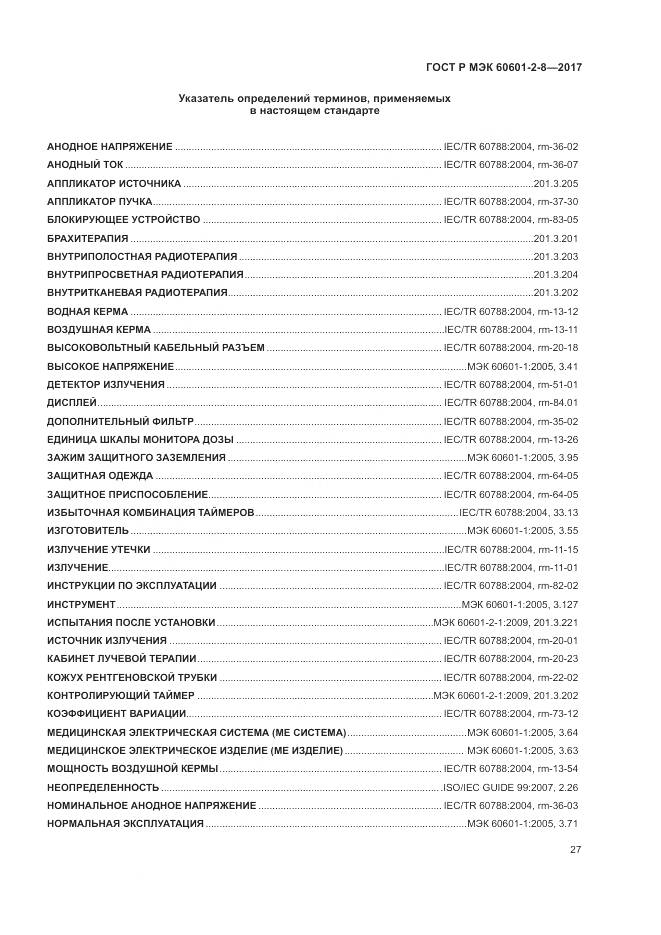ГОСТ Р МЭК 60601-2-8-2017, страница 33