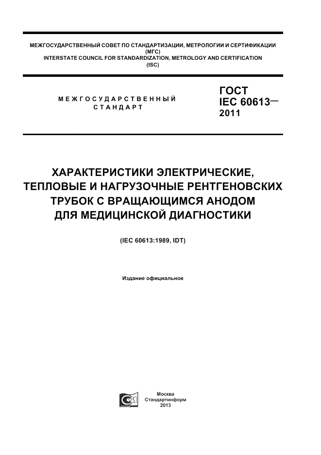 ГОСТ IEC 60613-2011, страница 1