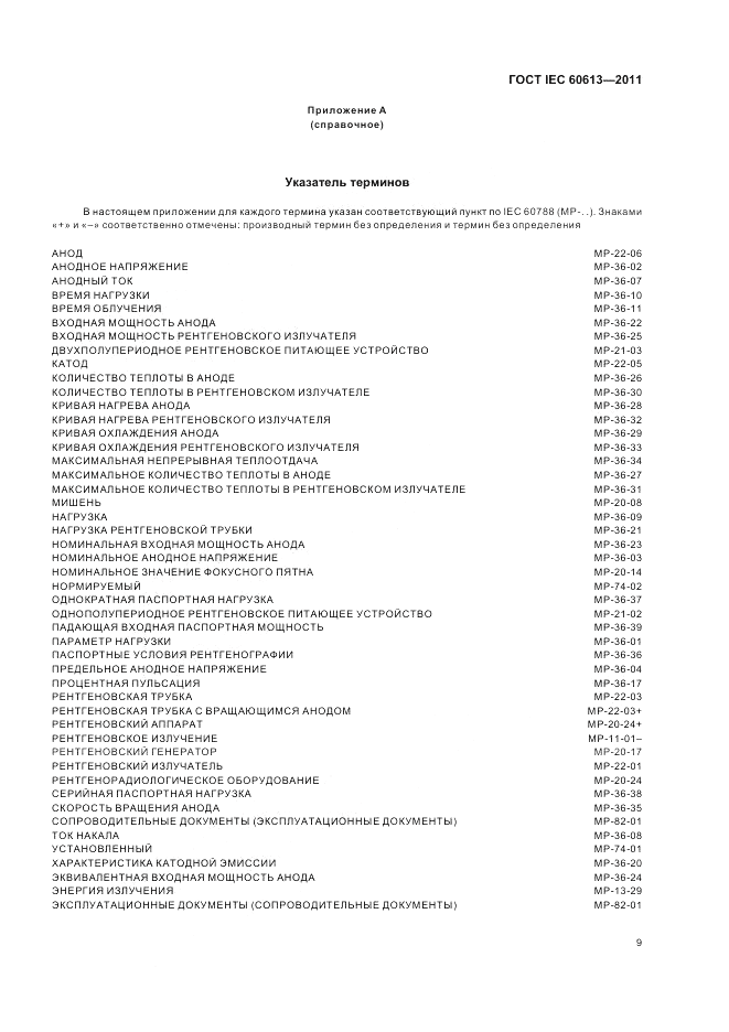 ГОСТ IEC 60613-2011, страница 13