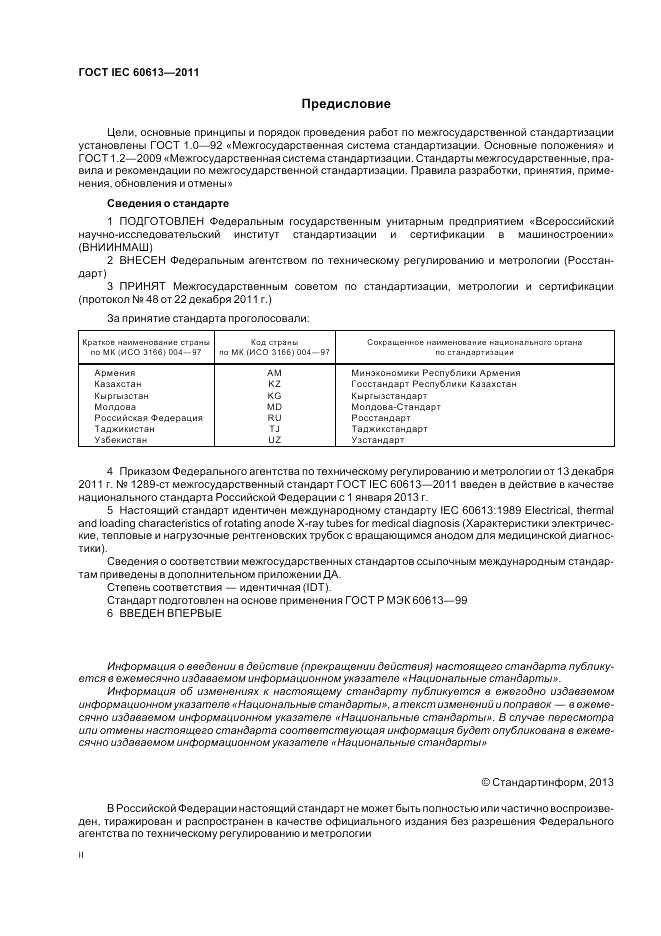 ГОСТ IEC 60613-2011, страница 2