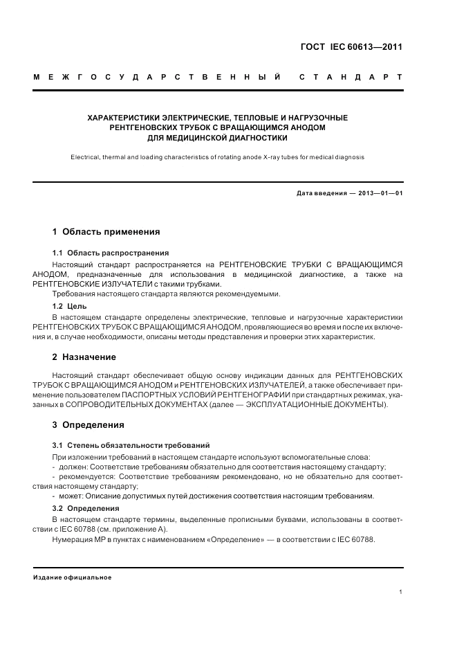 ГОСТ IEC 60613-2011, страница 5