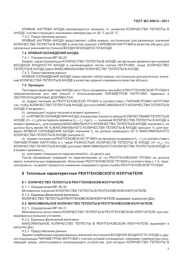 ГОСТ IEC 60613-2011, страница 9