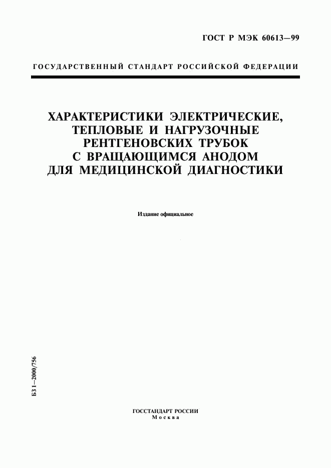 ГОСТ Р МЭК 60613-99, страница 1