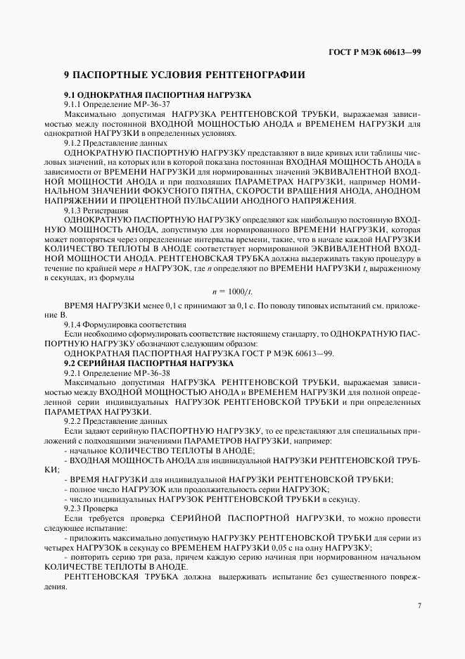 ГОСТ Р МЭК 60613-99, страница 11