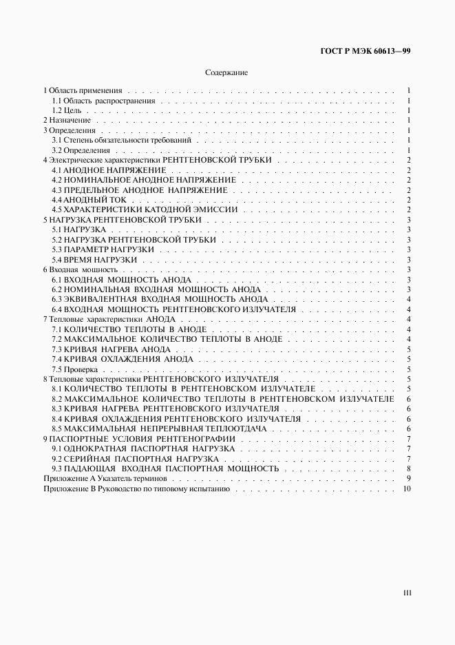 ГОСТ Р МЭК 60613-99, страница 3