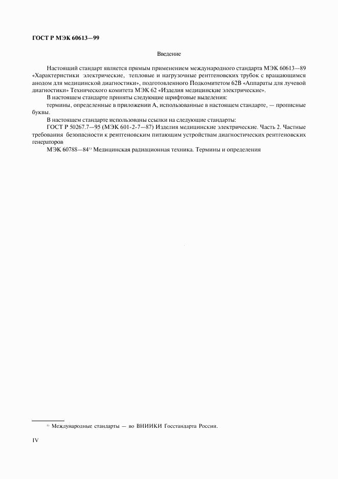 ГОСТ Р МЭК 60613-99, страница 4