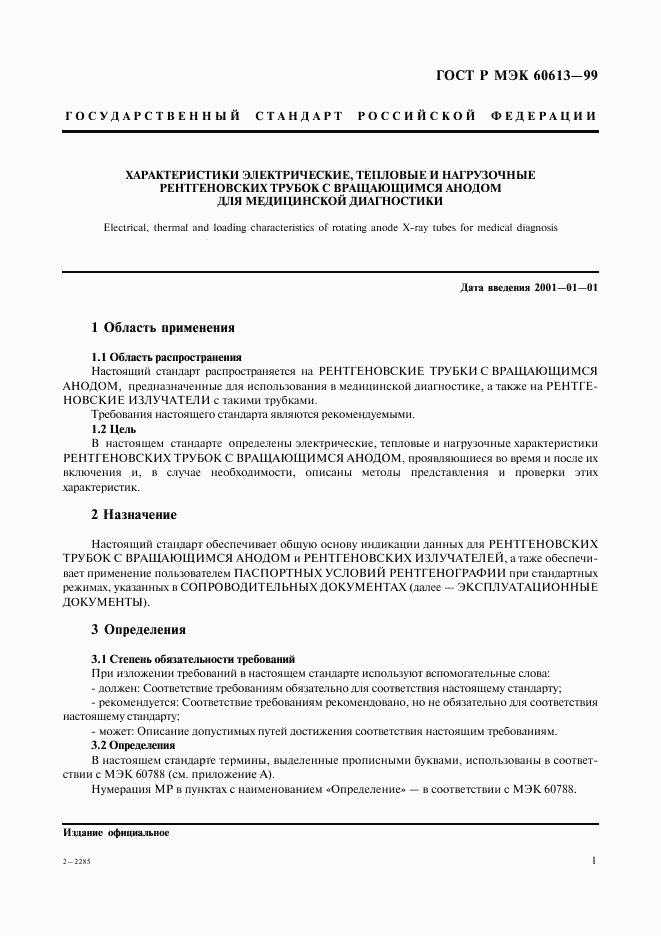 ГОСТ Р МЭК 60613-99, страница 5