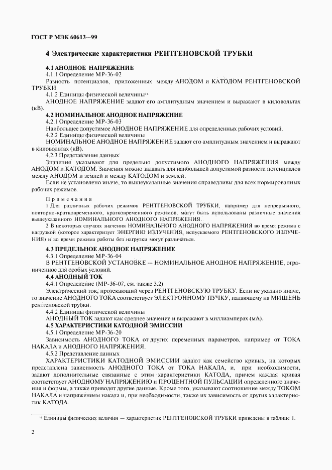 ГОСТ Р МЭК 60613-99, страница 6