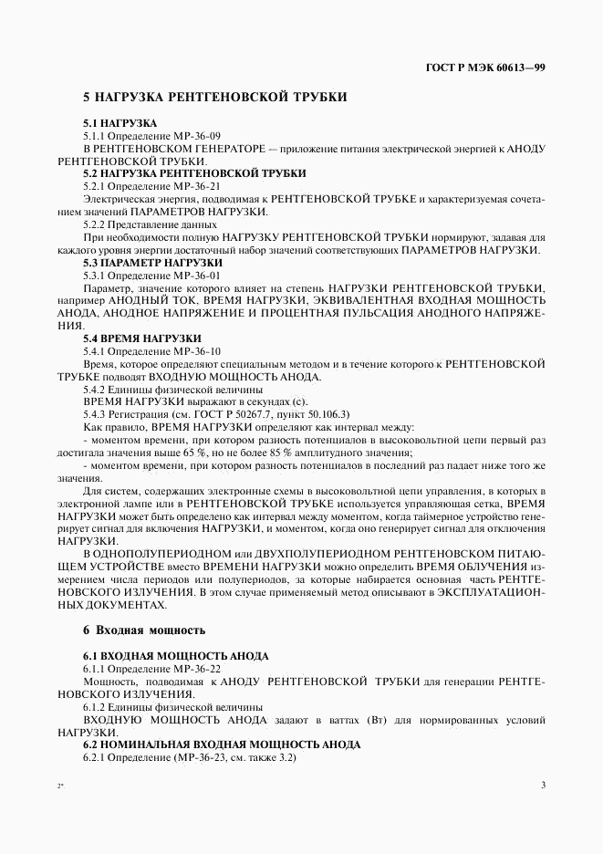 ГОСТ Р МЭК 60613-99, страница 7