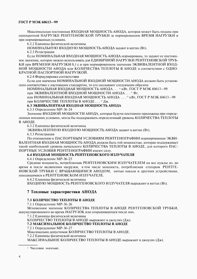 ГОСТ Р МЭК 60613-99, страница 8