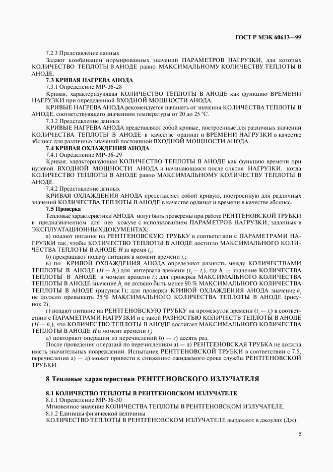 ГОСТ Р МЭК 60613-99, страница 9