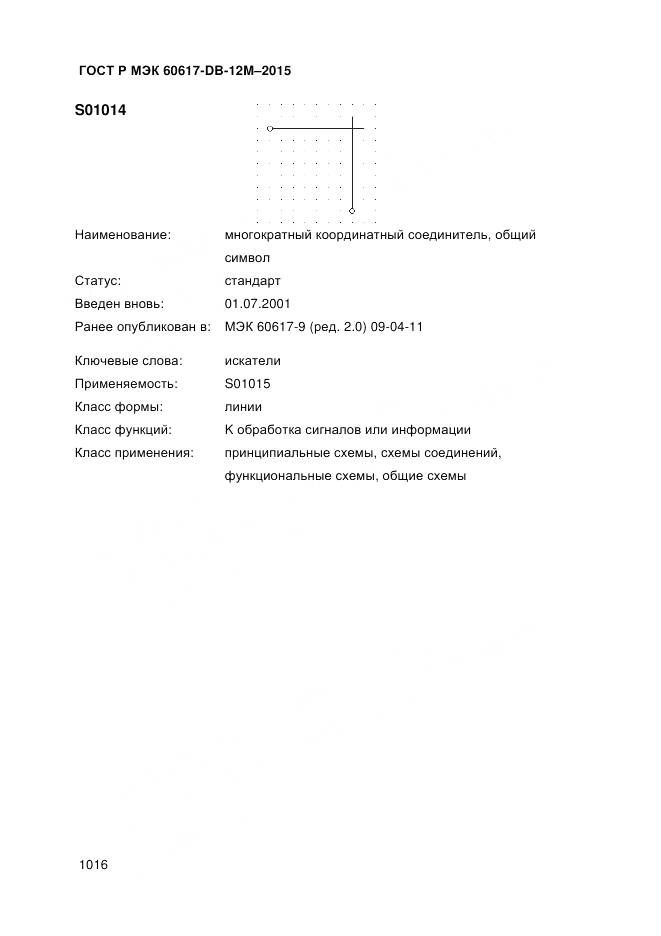 ГОСТ Р МЭК 60617-DB-12M-2015, страница 1022