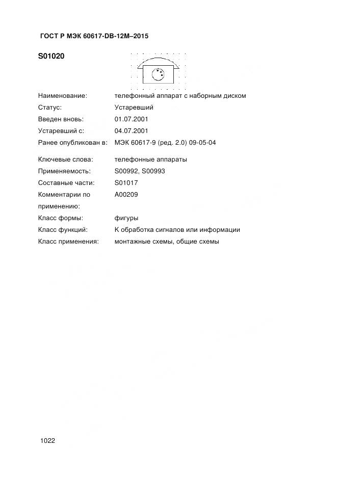 ГОСТ Р МЭК 60617-DB-12M-2015, страница 1028