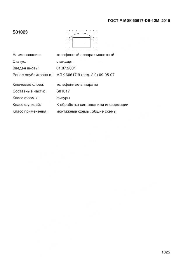 ГОСТ Р МЭК 60617-DB-12M-2015, страница 1031