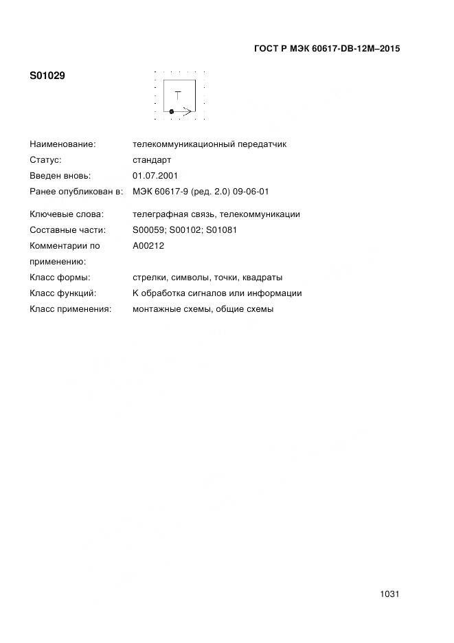 ГОСТ Р МЭК 60617-DB-12M-2015, страница 1037