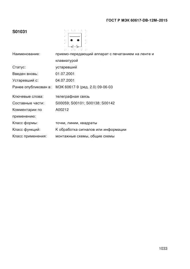 ГОСТ Р МЭК 60617-DB-12M-2015, страница 1039