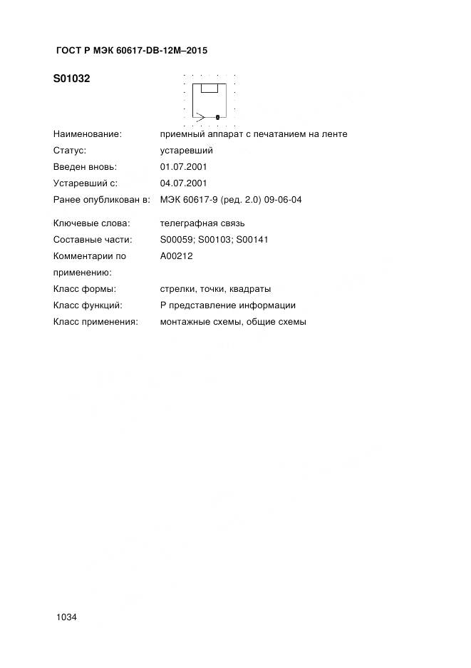 ГОСТ Р МЭК 60617-DB-12M-2015, страница 1040